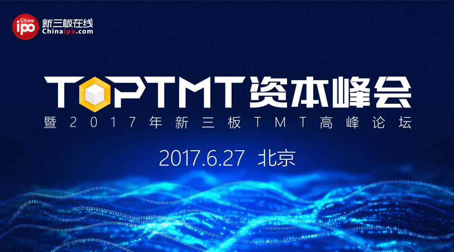 TOP TMT资本峰会暨2017年新三板TMT高峰论坛